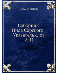 Соборник Нила Сорского. Указатель слов. A-H