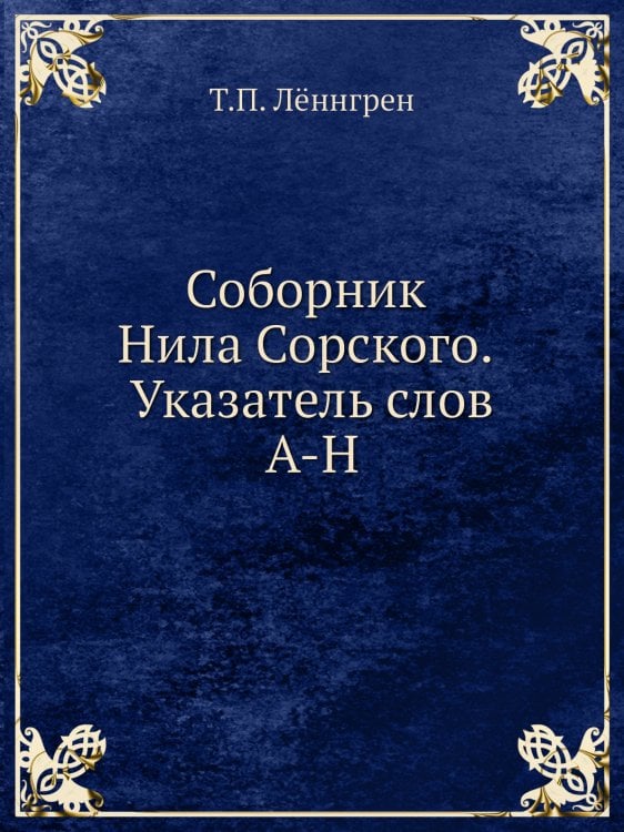 Соборник Нила Сорского. Указатель слов. A-H