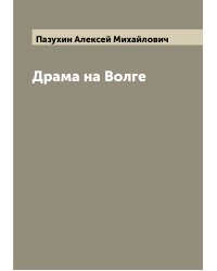 Драма на Волге