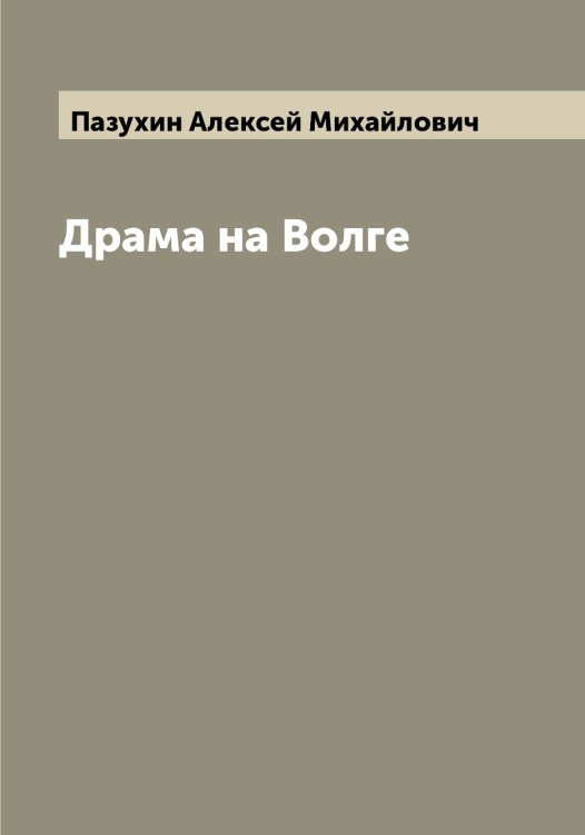Обложка книги «Драма на Волге» — Пазухин Алексей Михайлович, ISBN 9785521271023