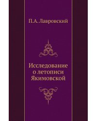 Исследование о летописи Якимовской