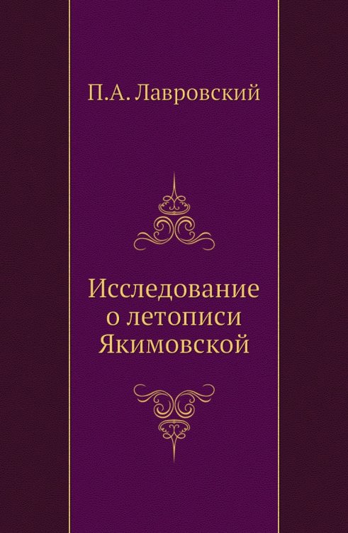 Исследование о летописи Якимовской