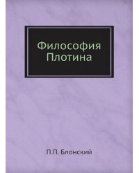 Философия Плотина