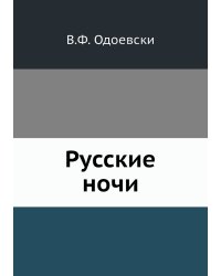 Русские ночи