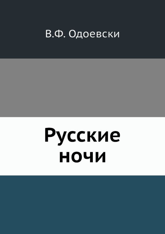 Русские ночи