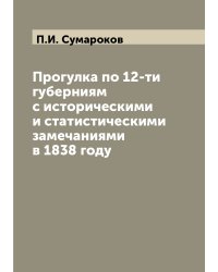Прогулка по 12-ти губерниям с историческими и статистическими замечаниями в 1838 году