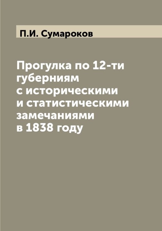 Прогулка по 12-ти губерниям с историческими и статистическими замечаниями в 1838 году