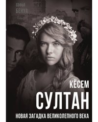 Кесём Султан. Новая загадка великолепного века