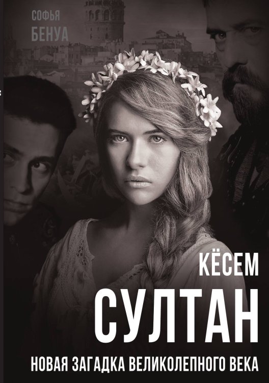 Обложка книги «Кесём Султан. Новая загадка великолепного века» — Бенуа Софья, ISBN 9785001801092