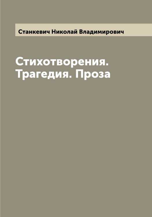 Обложка книги «Стихотворения. Трагедия. Проза» — Станкевич Николай Владимирович, ISBN 9785519752558