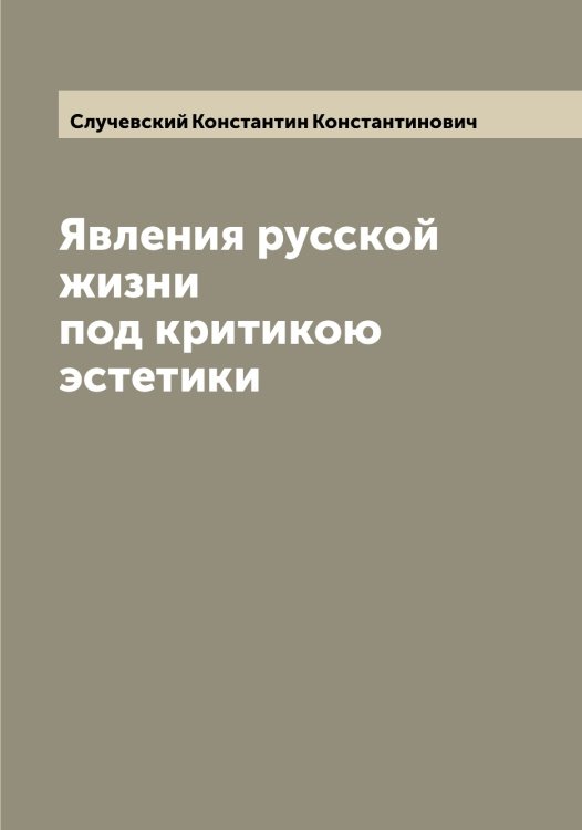 Обложка книги «Явления русской жизни под критикою эстетики» — Случевский Константин Константинович, ISBN 9785519739788