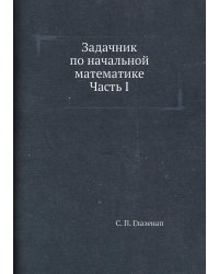 Задачник по начальной математике Часть I