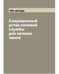 Сокращенный устав полевой службы для нижних чинов