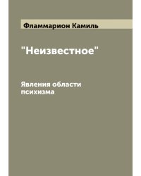 "Неизвестное": Явления области психизма