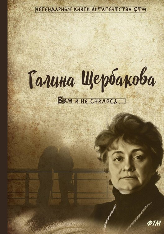 Обложка книги «Вам и не снилось...» — Г. Щербакова, ISBN 9785521748761