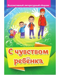 С чувством ребёнка
