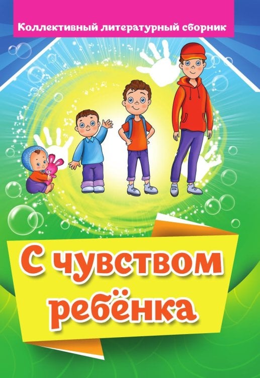 Обложка книги «С чувством ребёнка» — Коллектив Авторов, ISBN 9785907720114