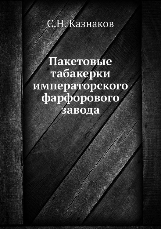 Пакетовые табакерки императорского фарфорового завода