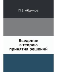 Введение в теорию принятия решений