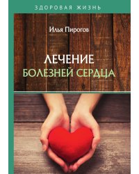 Лечение болезней сердца