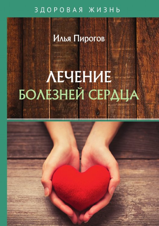 Обложка книги «Лечение болезней сердца» — И. Пирогов, ISBN 9785521758845