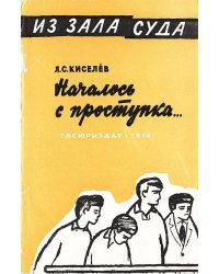 "Началось с проступка"