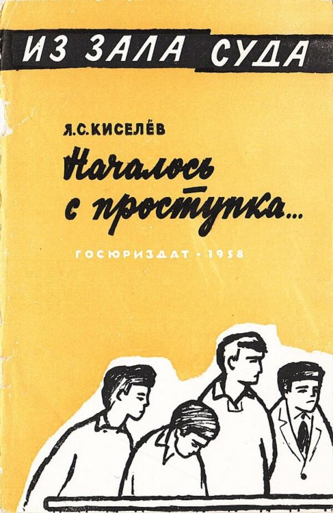 Обложка книги «"Началось с проступка"» — Киселев Яков Семенович, ISBN 9785521981366