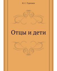 Отцы и дети