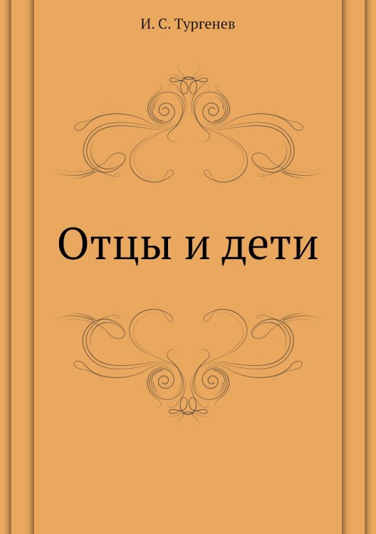 Отцы и дети
