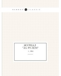 Журнал "За рулем"