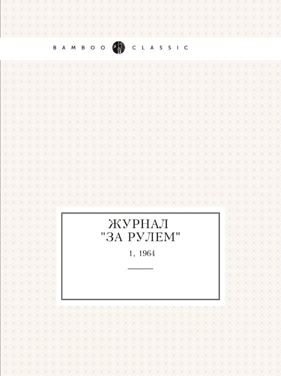 Журнал "За рулем"