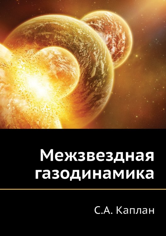 Межзвездная газодинамика Межзвездная газодинамика