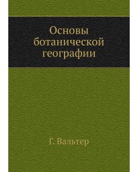 Основы ботанической географии