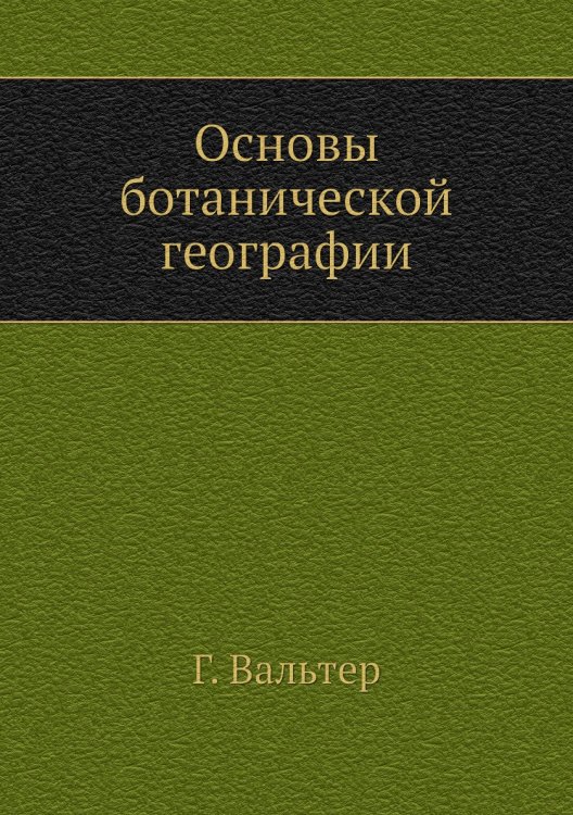Основы ботанической географии