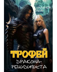 Трофей дракона-рецидивиста