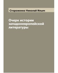 Очерк истории западноевропейской литературы