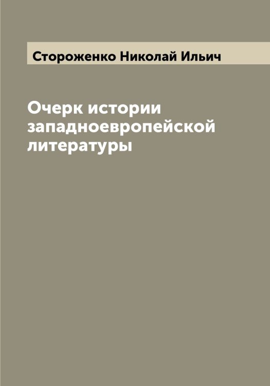 Обложка книги «Очерк истории западноевропейской литературы» — Стороженко Николай Ильич, ISBN 9785519755290