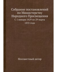 Собрание постановлений по Министерству Народного Просвещения