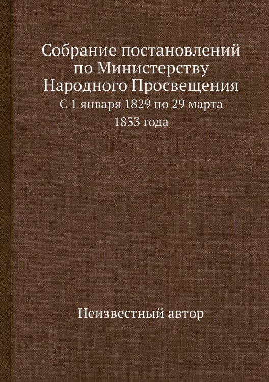 Собрание постановлений по Министерству Народного Просвещения