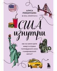 США изнутри. Как на самом деле живут в стране голливудского кино и американской мечты?