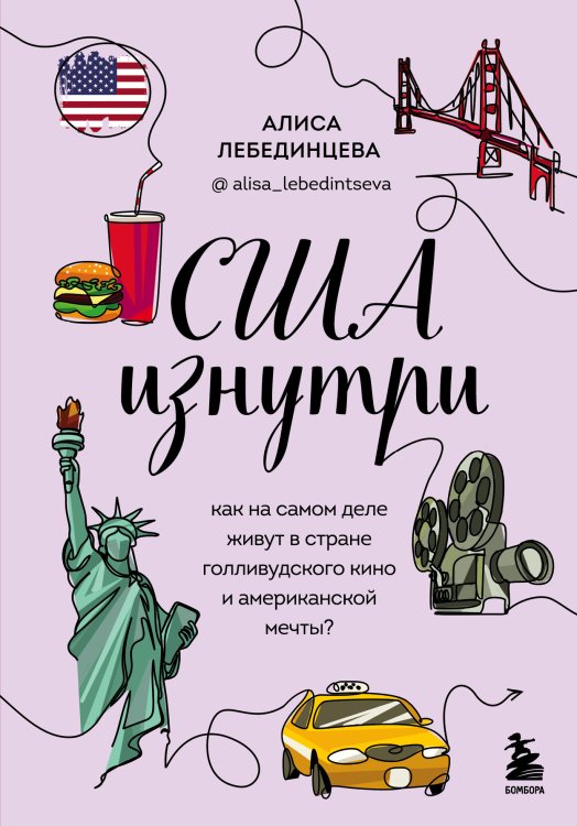 Обложка книги «США изнутри. Как на самом деле живут в стране голливудского кино и американской мечты?» — Лебединцева Алиса Вадимовна, ISBN 9785042192012