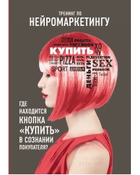 Тренинг по нейромаркетингу. Где находится кнопка "Купить" в сознании покупателя?