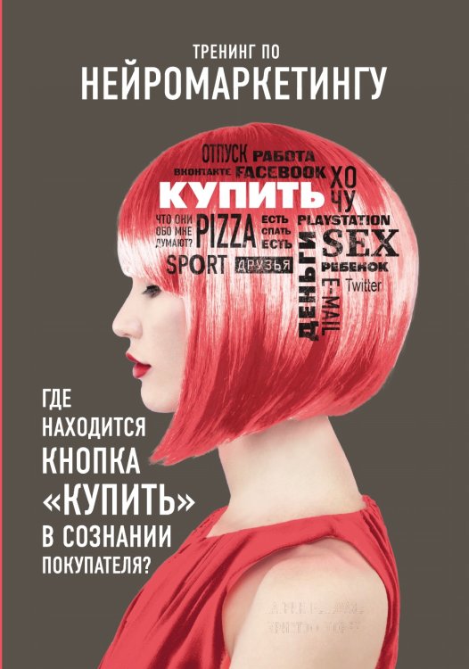 Тренинг по нейромаркетингу. Где находится кнопка "Купить" в сознании покупателя?