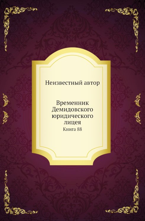 Временник Демидовского юридического лицея