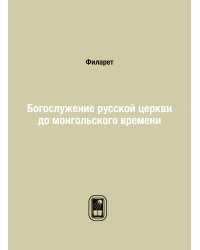 Богослужение русской церкви до монгольского времени