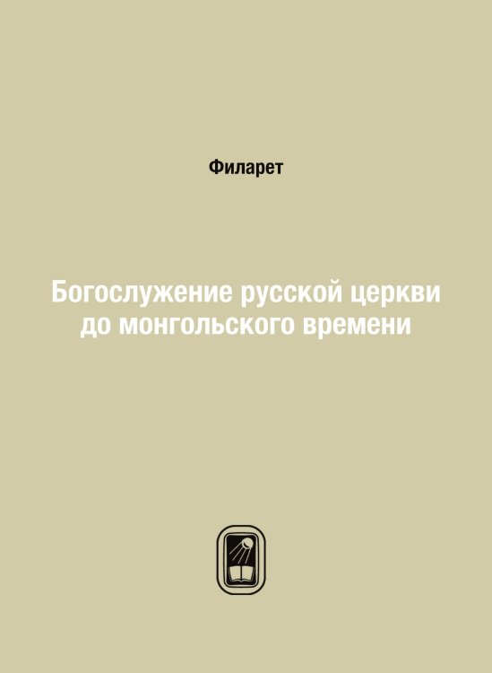 Богослужение русской церкви до монгольского времени