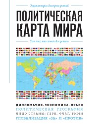 Политическая карта мира. Для тех, кто хочет все успеть
