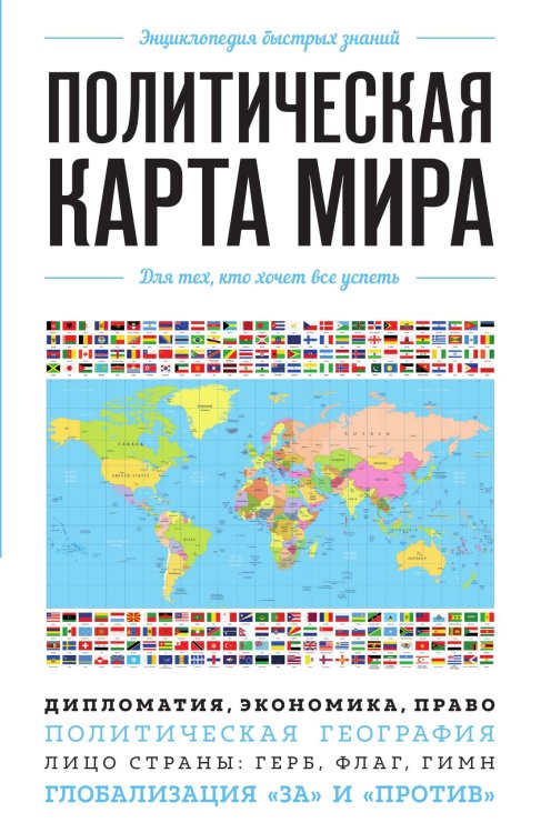 Обложка книги «Политическая карта мира. Для тех, кто хочет все успеть» — Нет автора, ISBN 9785042241482