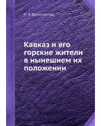Кавказ и его горские жители в нынешнем их положении
