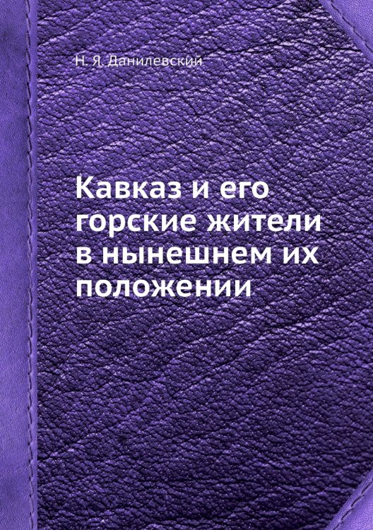 Кавказ и его горские жители в нынешнем их положении